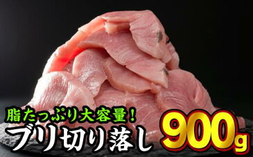 【ふるさと納税】生食用ブリ切り落とし　大満足900gセット（150g × 6パック）　OB-8