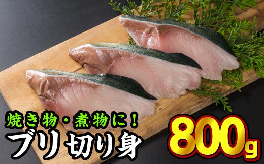 【ふるさと納税】加熱用ブリ切り身　大満足800gセット...