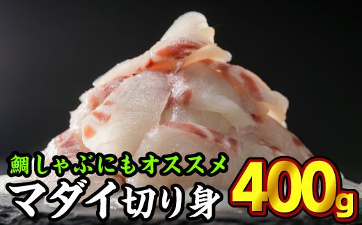 【ふるさと納税】 三重県産 養殖マダイ 刺身用スライス 400gセット（100g × 4パック） 小分け 三重県尾鷲市 人気 大満足 返礼品 マダイ 　OB-7