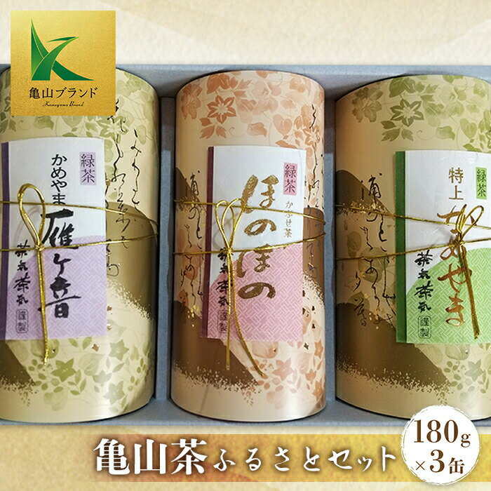 【ふるさと納税】亀山茶ふるさとセット 3缶 (深蒸煎茶・かぶせ茶・茎茶 各180g) 日本茶 亀山茶 煎茶 ...