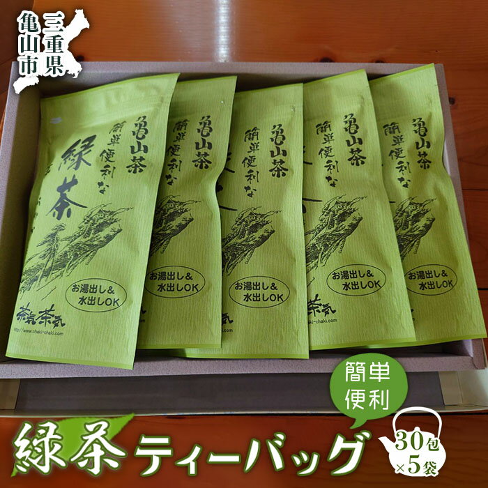 【ふるさと納税】《亀山茶》簡単便利な緑茶ティーバッグ (120g×5パック) 緑茶 ティーバッグ 日本茶 飲み物 飲料 グリーンティー お茶 F23N-005