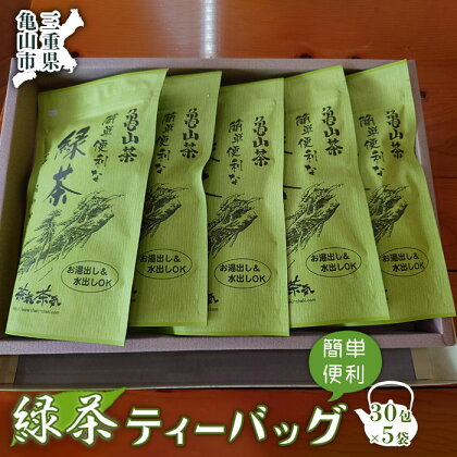 《亀山茶》簡単便利な緑茶ティーバッグ (120g×5パック) 緑茶 ティーバッグ 日本茶 飲み物 飲料 グリーンティー お茶 F23N-005