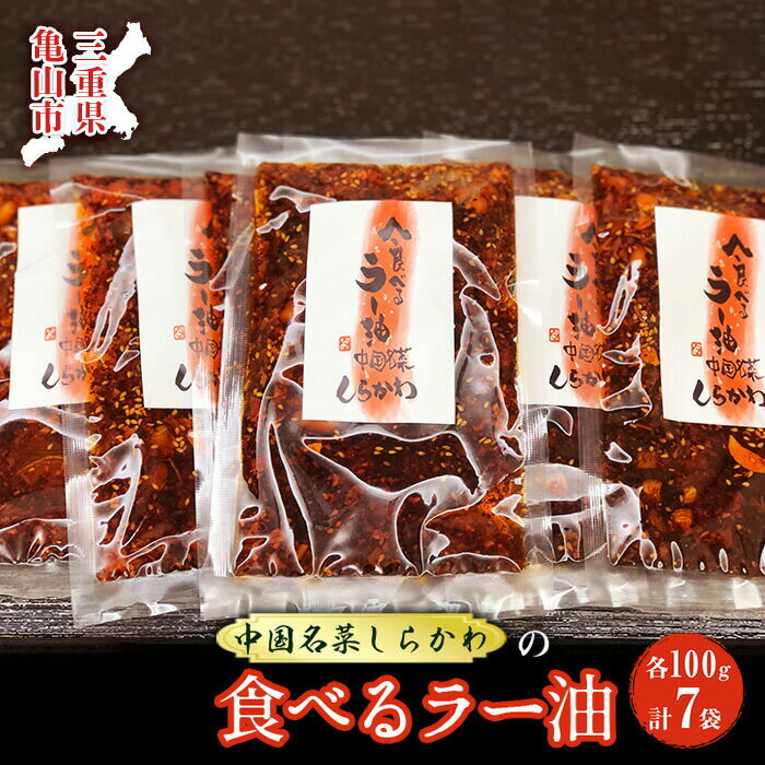 調味料(中華調味料)人気ランク24位　口コミ数「0件」評価「0」「【ふるさと納税】《中国名菜しらかわ》 亀山食べるラー油セット 7袋 (各100g) 食べるラー油 セット 詰合せ ご飯のお供 F24N-425」