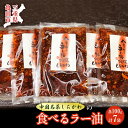 《中国名菜しらかわ》 亀山食べるラー油セット 7袋 (各100g) 食べるラー油 セット 詰合せ ご飯のお供 F24N-425