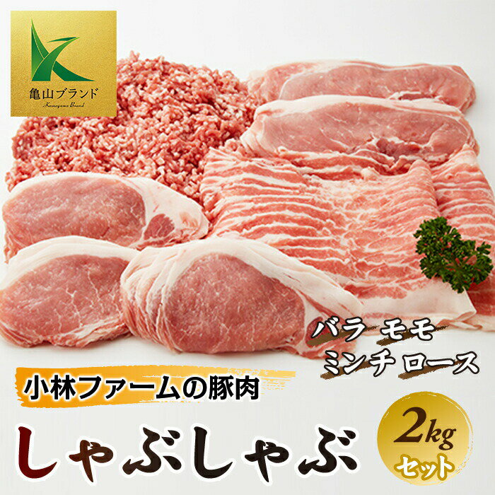 【ふるさと納税】 小林ファームの豚肉 しゃぶしゃぶ セット 計2kg (4種×各500g) 亀山ブランド 三元豚 豚肉 豚 肉 ロース モモ バラ ミンチ セット 詰合せ F23N-011