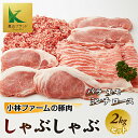 3位! 口コミ数「4件」評価「4.75」 小林ファームの豚肉 しゃぶしゃぶ セット 計2kg (4種×各500g) 亀山ブランド 三元豚 豚肉 豚 肉 ロース モモ バラ ミンチ ･･･ 