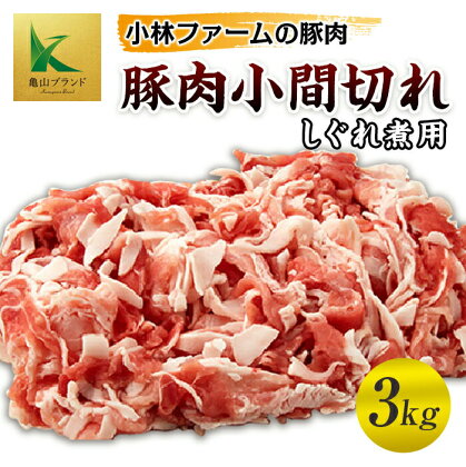 小林ファームが愛情こめて育てた三元豚 3kg (500g×6) 豚肉小間切れ しぐれ煮用 豚肉 三元豚 亀山ブランド 小分け こま切れ 豚コマ 豚 肉 小林ファーム F23N-012