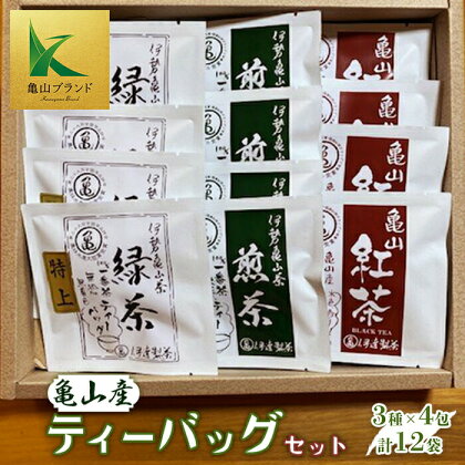 (亀) 伊達製茶 亀山産ティーバッグセット 計12袋 (3種×4包) 緑茶 煎茶 日本茶 紅茶 ティーバッグ 亀山ブランド べにほまれ 飲み物 飲料 グリーンティー お茶 F23N-015