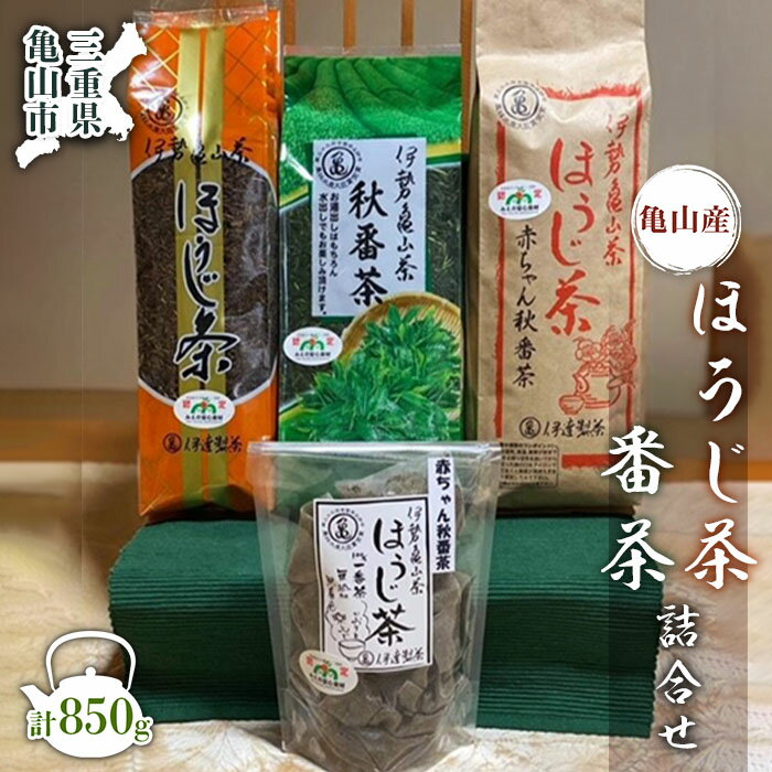 16位! 口コミ数「0件」評価「0」(亀) 伊達製茶 亀山産ほうじ茶・番茶の詰合せ 計850g (4種) 亀山産 ほうじ茶 番茶 一番茶 秋番茶 茶葉 セット 詰合せ ティーバ･･･ 