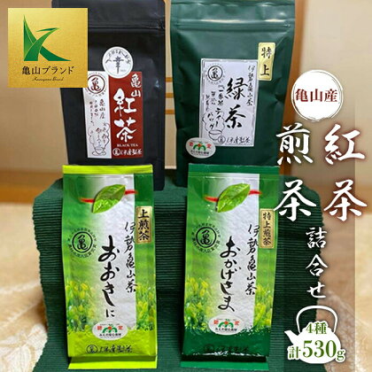 (亀) 伊達製茶 亀山産煎茶・紅茶詰合せ 計530g (4種) 亀山産 煎茶 緑茶 紅茶 茶葉 ティーバッグ グリーンティー 亀山ブランド べにほまれ セット 詰合せ 飲み物 飲料 お茶 F23N-017