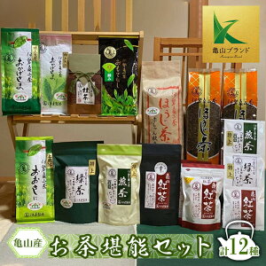 【ふるさと納税】(亀) 伊達製茶 亀山産 お茶堪能セット 計12種 煎茶 ほうじ茶 抹茶 緑茶 紅茶 日本茶 お茶 グリーンティー 亀山ブランド べにほまれ ティーバッグ 茶葉 飲み比べ セット 詰合せ 飲み物 飲料 お茶 F23N-018