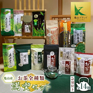 【ふるさと納税】(亀) 伊達製茶 お茶全種類満喫セット (急須付き) 全14種 亀山産 お茶 日本茶 抹茶 煎茶 緑茶 ほうじ茶 番茶 秋番茶 紅茶 亀山ブランド べにほまれ ティーバッグ 茶葉 セット 詰合せ 飲み物 飲料 F23N-019