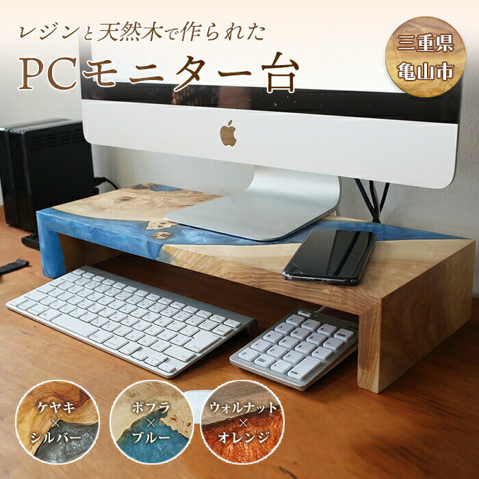 レジンと天然木で作られたPCモニター台 (ケヤキ/ポプラ/ウォルナット) 天然木 PCモニター台 パソコン台 レジンファニチャー 木製 雑貨 ハンドメイド 手作り 一点物 贈り物 ギフト スペース有効活用 F23N-029