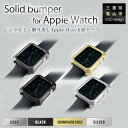 【ふるさと納税】ジュラルミン削り出しのApple Watch用ケース「Solid bumper for Apple Watch」 ケース アップルウォッチ ジュラルミン 雑貨 贈り物 ギフト F23N-053