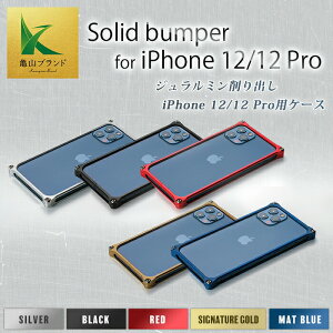 【ふるさと納税】ソリッドバンパー for iPhone 12/12 Pro スマホケース F21N-...