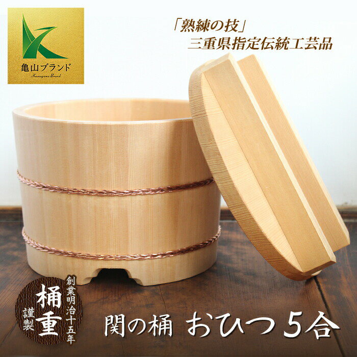 [関の桶] おひつ 5合 (直径21cm、高さ16cm) 亀山ブランド 伝統工芸品 ご飯 ごはん 木製 さわら 椹 手作り 桶 キッチン用品 F23N-086