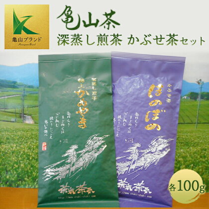 亀山茶 深蒸し煎茶・かぶせ茶セット (各100g) 亀山ブランド 深蒸し 煎茶 かぶせ茶 日本茶 緑茶 茶葉 飲み比べ セット 詰合せ 飲み物 飲料 お茶 グリーンティー F23N-090