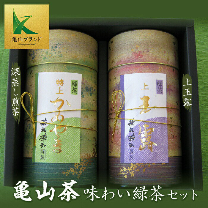 【ふるさと納税】 亀山茶 味わい緑茶セット (各200g) 亀山ブランド 深蒸し 煎茶 玉露 日本茶 緑茶 茶葉 飲み比べ セット 詰合せ 飲み物 飲料 お茶 グリーンティー F23N-091