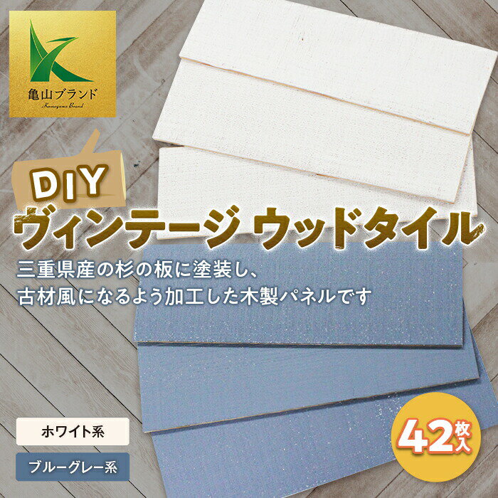 【ふるさと納税】《色が選べる》ヴィンテージウッドタイル (42枚入り) DIY 亀山ブランド 杉 スギ 木製 ホワイト ブルーグレー ウッド タイル 木材 雑貨 F23N-107