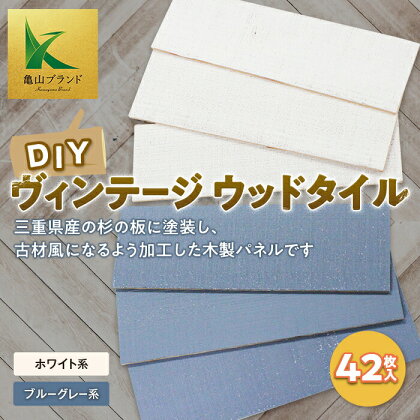 《色が選べる》ヴィンテージウッドタイル (42枚入り) DIY 亀山ブランド 杉 スギ 木製 ホワイト ブルーグレー ウッド タイル 木材 雑貨 F23N-107