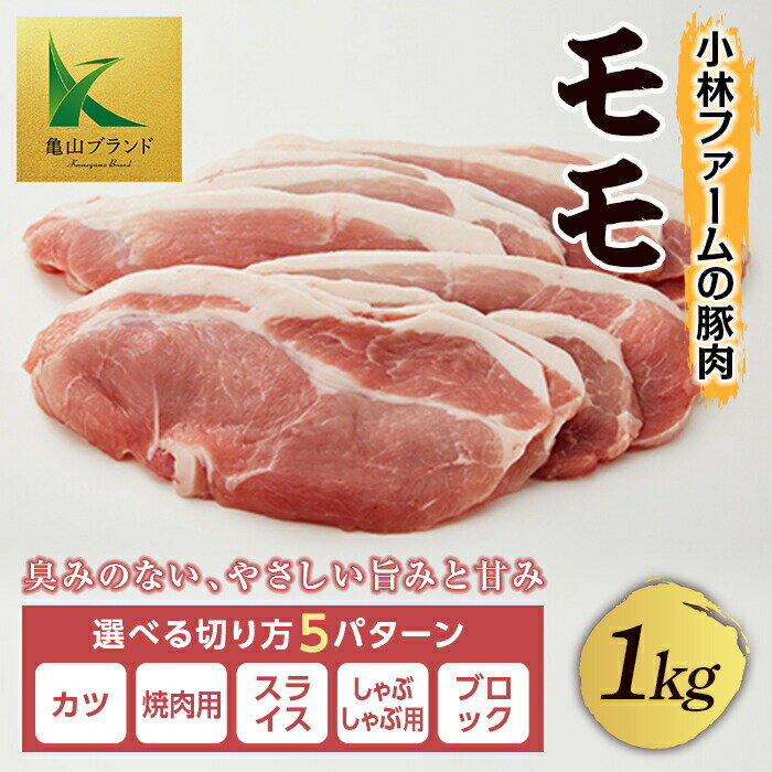 [カツ/焼肉用/スライス/しゃぶしゃぶ/ブロックが選べる]小林ファームが愛情こめて育てた三元豚 モモ (1kg) 亀山ブランド 三元豚 豚肉 切り方 選べる カツ 焼肉 スライス しゃぶしゃぶ ブロック 豚 肉 小林ファーム F23N-114