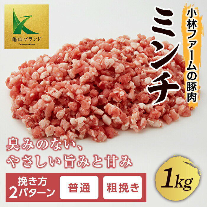 18位! 口コミ数「0件」評価「0」《普通/粗挽きが選べる》小林ファームが愛情こめて育てた三元豚 ミンチ (1kg) 亀山ブランド 三元豚 豚肉 ミンチ 挽き方 選べる 普通 ･･･ 