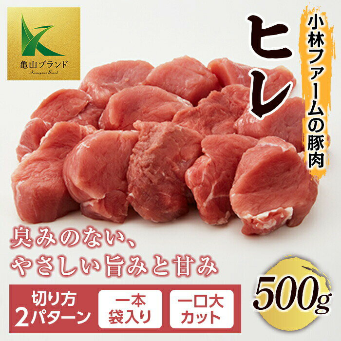 返礼品詳細 名称 小林ファームの豚肉 ヒレ 500g（一本袋入り/一口大カット） 内容 ・豚肉 ヒレ 500g ※切り方を「一本袋入り」・「一口大カット」から選択できます。 消費期限 製造・加工後 4日以内 配送方法 冷蔵 取扱事業者 有限会社 小林ファーム ・ふるさと納税よくある質問はこちら ・寄付申込みのキャンセル、返礼品の変更・返品はできません。あらかじめご了承ください。【ふるさと納税】三重県 亀山市 豚肉 ヒレ 500g 小林ファームが愛情こめて育てた三元豚 三重県 亀山市 豚肉 ヒレ 500g 小林ファームが愛情こめて育てた三元豚 きめ細かな肉質で一番柔らかい部位です。 脂がほとんどない赤身のお肉で、栄養面でもビタミンB1が豊富に含まれ、良質なたんぱく質が特徴です。 定番のヒレカツ・ソテー・オーブン焼きなどでどうぞ。 『健康に育てれば、お肉はおいしくなる』を合言葉に、愛情をこめ丁寧に育ててきた自慢の豚。 豚肉の本物の味と味わう幸せを伝えるために。 衛生管理も徹底した受注生産で、新鮮なままご自宅へお届けします。 鈴鹿山脈・石水渓の麓にある自然豊かな亀山市で、一頭一頭、心を込めて育てました。 ゆったりのんびりと健康に育った健康な豚は、臭みがなく、やさしい旨みと甘みのある味わい。 どんな料理にも相性がよく、冷めてもやわらかくおいしい、飽きのこない豚肉を心からお楽しみください。 ◆◇◆◆◆◆生鮮品に関するご案内◆◆◆◆◇◆ 商品の特性上、以下の点を予めご了承下さい。 ・生鮮品の為、商品受取後、すぐに商品の状態をご確認ください。 ・長期不在のご予定や配送曜日希望等がある場合は返礼品問い合わせ先（0800-8884-522）にご連絡ください。 ・長期不在等により返礼品をお受取りできなかった場合、再発送は承れません。 ・品質管理上、大変恐縮ですが離島・沖縄県内への発送はお受けしておりません。 ■心を込めて健康に育てれば、お肉はおいしくなるを合言葉に ≪豊かな緑≫≪美味しい空気≫≪静かな環境≫の中でゆったりのんびりと健康に育った健康な豚は、臭みがなく優しい旨みと甘みのある味わい。どんな料理とも相性が良く、冷めてもやわらかく美味しい、飽きのこない豚肉です。 ゆとりを持たせるなど豚たちが快適に過ごせるように気を配り、一頭一頭心を込めて飼育しています。健康的な育て方が評価され、2002年には社会法人中央畜産会主催の 「全国優良畜産経営管理技術発表会」で 最優秀賞である「農林水産大臣賞」を受賞しました。 ■愛＋DATAで「おいしい！」に一途に 愛〜「暑かったり寒かったりしないかな？」「おいしくご飯を食べているかな？」豚たちの様子を毎日欠かさず観察して健康状態を見極める事。 DATA〜豚の飼育状況をデータ化して農場の状態を把握し、空調設備や飼育密度などを整えて、豚舎をよりよい環境にする事。 どちらが欠けても、健康的で美味しい豚は育ちません。 ●ていねいに育てた豚だからこそ、ていねいに味わってほしい 年間8000頭を出荷する小林ファーム。 その中から13％しか選ばれないのが、より肉質の良い『チャンピオン豚』です。そのチャンピオンポークを部位ごとに切り分け、まるっと一頭分堪能できる一頭買い（半頭買い）をオンラインショップにて展開しています。 敬意を表する動作から生まれたという「いただきます」という言葉。小林ファームは、味わう楽しさを与えてくれる豚たちに敬意を表し、「いただく幸せ」を消費者に届けたいと考えています。 ●豚肉料理を楽しみ、味わう喜びを発信する「K’s KITCHEN」 ホームページでは「小林ファームの豚肉をもっと楽しんでもらいたい」という思いから、レシピを中心とした多彩な情報発信をしています。 ≪ヒレステーキのバジル香るトマトソースがけ≫ ・ヒレ　1/2本（約250g） ・片栗粉　適量（肉の表面がさらさらになる程度） ・塩コショウ　少々 ・トマト（さいの目切り）　3個 ・紫玉ねぎ（みじん切り）　1/4個 ・バジル　20g程度 ◎オリーブオイル　大さじ2 ◎酢　大さじ1.5 ◎レモン汁　小さじ1 ◎塩　小さじ1/2 ◎黒コショウ　少々 &#9312; トマトは1cm角程度のさいの目にカットし、バジルは食べやすい大きさに手でちぎる。紫玉ねぎはみじん切りにして水にさらした後水気を切っておく。ヒレは一口サイズ（約1cm〜1.5cm）にカットし、塩を振り、10分ほど置いておく。水分が出てきたら、キッチンペーパーで肉の表面の水分をふき取り、黒コショウをまんべんなくかける。 &#9313; 表面に片栗粉をまぶす。ビニール袋で肉が潰れないように優しく振りながらまぶすと手も汚れずに便利。 &#9314; フライパンにオリーブオイル（分量外）を入れ、中火で&#9313;の表面に焼き色がつくまで焼く。肉から水分が出てきたらキッチンペーパーで吸い取ってください。火が通ったら皿に盛り付ける。 &#9315; ◎の調味料を混ぜ合わせ、カットしたトマト、バジル、紫玉ねぎを入れてさっと混ぜ合わせる。&#9314;の焼きあがった肉の上にたっぷりとソースをかけて出来上がり。 ■60年以上、豚と共に歩んできたからこそわかったこと ●鈴鹿山脈・石水渓の麓、豊かな自然に恵まれた亀山市 小林ファームの始まりは、1960年代。自宅の庭先で豚を飼い始めたことが原点です。 “心を込めて健康に育てれば、お肉はおいしくなる” “一途においしいものを作れば、お客さんはついてくる” 小林ファームの豚肉は次第に口コミで人気を集め、2014年1月に精肉工房の役割ももつ直売所・イベントスペース「工房とんとん」を開店します。 たったの20頭ほどだった豚は、今では年間出荷頭数8000頭にまで増えました。 「ひとつひとつ、まじめに、ていねいに」それが、小林ファームの理念。今までも、そしてこれからもずっと。 ■亀山ブランド 亀山市は、三重県の中北部に位置し、鈴鹿山脈から流れ出る鈴鹿川水系など、豊かな水の恩恵により、貴重な歴史文化が築かれてきたまちです。 この豊かな自然、伝統と風土、歴史文化を最大限に活かして生み出された産品や、新たに発掘・創出された産品を独自の基準で認定したものが「亀山ブランド」です。 寄附金の用途について 寄付を希望される皆さまの想いでお選びください。 (1) リニアを亀山へ!(リニア中央新幹線亀山駅整備基金) (2) ボランティア活動を支援します!(ボランティア基金) (3) 元気な農村を育てよう!(ふるさと・水と土保全基金) (4) もっとにぎわい・伝統の宿場町!(関宿にぎわいづくり基金) (5) 市民が主役!参画と協働のまちづくり!(市民まちづくり基金) (6) 誰もが暮らしやすいまちづくり!(地域福祉基金) (7) 文化を守り育てよう!(文化振興基金) (8) 木と子どもをつなぐ架け橋に！（みえ森とみどりの県民税市町交付金基金） (9) 森を守って、みんなで安心！（森林環境整備基金） (10) 商工業の活性化と産業振興を支援します！（商工業活性化支援寄附） 受領証明書及びワンストップ特例申請書のお届けについて 【受領証明書】 入金確認後、注文内容確認画面の【注文者情報】に記載の住所にお送りいたします。 発送の時期は、寄附確認後 2 ヵ月以内を目途に、お礼の特産品とは別にお送りいたします。 【ワンストップ特例申請書】 ワンストップ特例申請書は住所、氏名等を記載し、受領証明書と共にお送りいたします。 ワンストップ特例申請書の郵送受付を 1 月 10 日の消印まで有効とさせて頂きますので、 1 月 10 日までに最寄りの郵便局 ( 郵便ポスト ) にご投函ください。