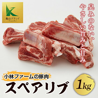 小林ファームが愛情こめて育てた三元豚 スペアリブ (1kg) 亀山ブランド 三元豚 豚肉 小林ファーム 豚 肉 F23N-127