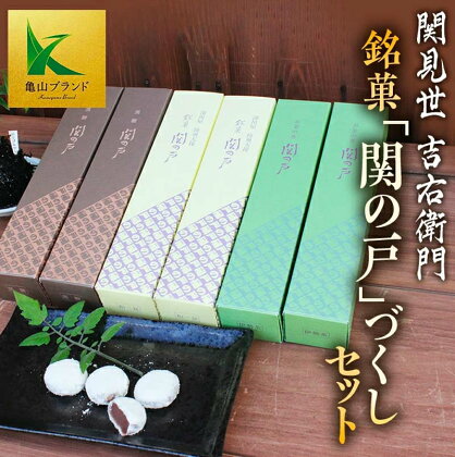 関見世 吉右衛門 銘菓 「関の戸」づくしセット (3種) 餅菓子 お菓子 菓子 お茶の香 関の戸 黒糖 お茶菓子 セット 詰合せ F23N-129