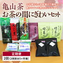 【ふるさと納税】《定期便》 亀山茶 お茶の間にぎわいセット ＜全2回＞ 煎茶 玄米茶 ほうじ茶 日本茶 ティーバッグ 茶葉 グリーンティー 飲み比べ セット 詰合せ 飲み物 飲料 お茶 定期便 お茶パック F23N-133