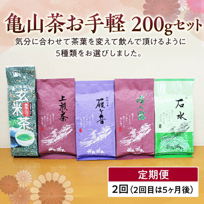 【ふるさと納税】《定期便》 亀山茶 お手軽200gセット (5種)＜全2回＞ 煎茶 茎茶 玄米茶 日本茶 茶葉 グリーンティー 飲み比べ セット 詰合せ 飲み物 飲料 お茶 定期便 F23N-134