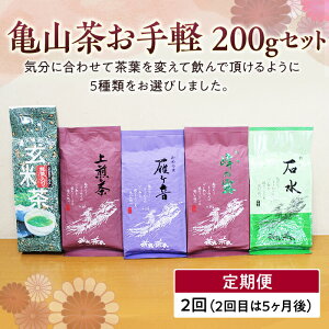 【ふるさと納税】《定期便》 亀山茶 お手軽200gセット (5種)＜全2回＞ 煎茶 茎茶 玄米茶 日本茶 茶葉 グリーンティー 飲み比べ セット 詰合せ 飲み物 飲料 お茶 定期便 F23N-134