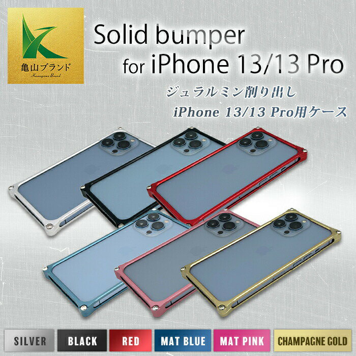 5位! 口コミ数「0件」評価「0」《色が選べる》 ソリッドバンパー for iPhone 13/13 Pro スマホケース 亀山ブランド ジュラルミン 13 ケース 雑貨 贈･･･ 