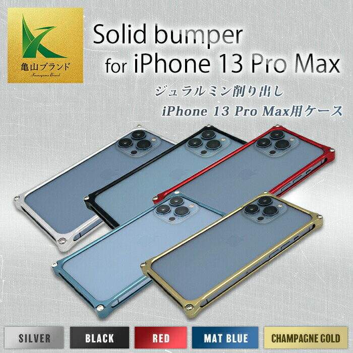 [色が選べる] ソリッドバンパー for iPhone 13 Pro Max スマホケース 亀山ブランド ジュラルミン ケース 雑貨 贈り物 ギフト F23N-148