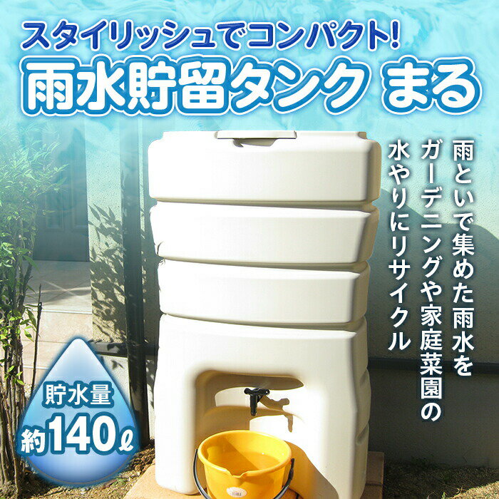 スタイリッシュでコンパクト!雨水貯留タンク「まる」 (貯水量約140L) 貯留タンク 雨水タンク 雨水 防災 非常時 備え ガーデニング 家庭菜園 F23N-154