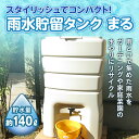 【ふるさと納税】スタイリッシュでコンパクト！雨水貯留タンク「まる」 (貯水量約140L) 貯留タンク 雨水タンク 雨水 防災 非常時 備え ガーデニング 家庭菜園 F23N-154