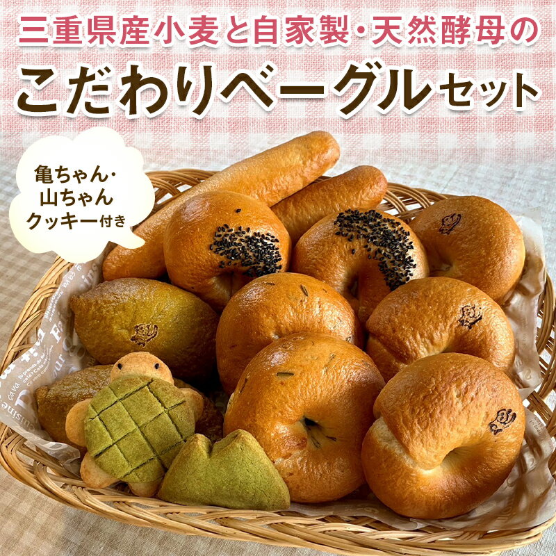 1位! 口コミ数「0件」評価「0」三重県産小麦と自家製・天然酵母のこだわりベーグルセット (亀ちゃん・山ちゃんクッキー付き) ベーグル プレーン 抹茶あずき ごま黒糖 白あん･･･ 