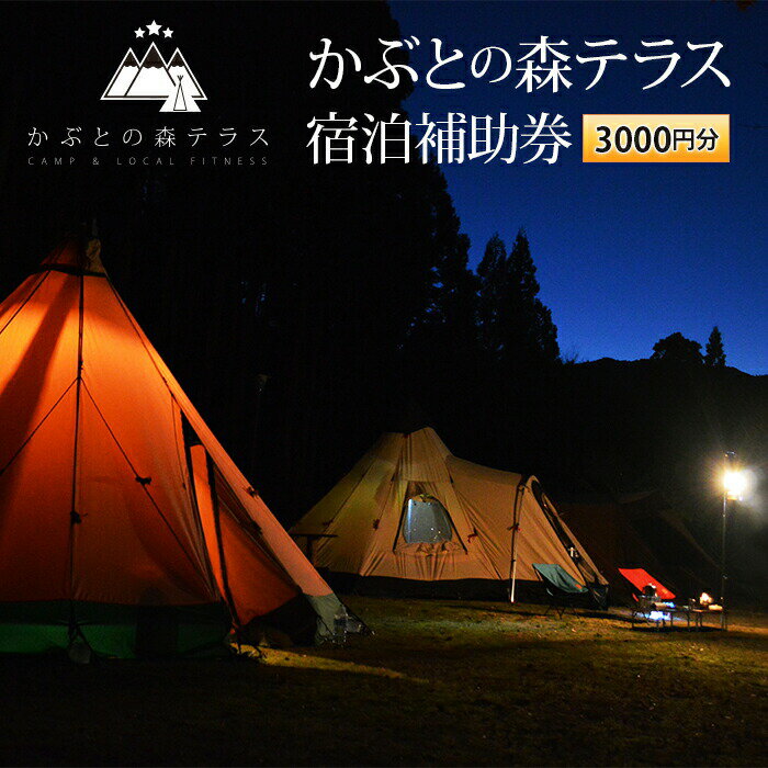 【ふるさと納税】かぶとの森テラス宿泊補助券 3000円分 宿泊 かぶとの森テラス 宿泊補助券 旅行 自然 トレッキング ロードバイク アウトドア F23N-156