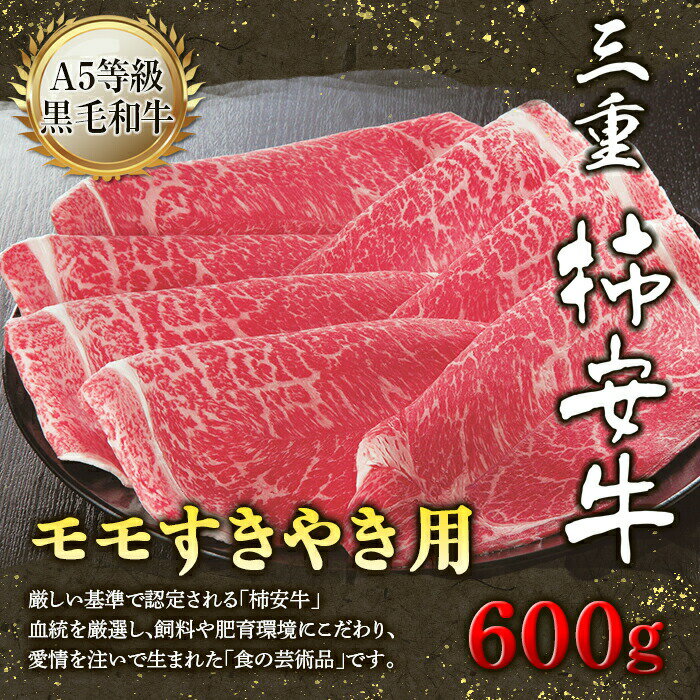 [最高級A5等級]三重県産黒毛和牛 柿安牛 モモすき焼き用 (600g) 黒毛和牛 A5 牛肉 ブランド牛 モモ すき焼き 牛肉 F23N-168