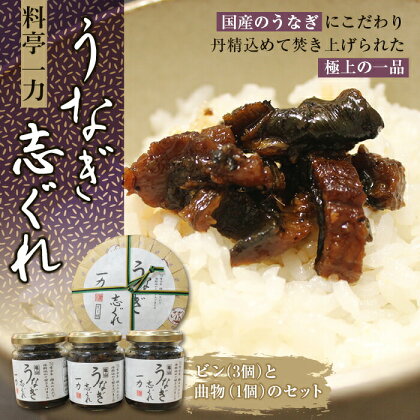 一力 うなぎ志ぐれセット (ビン 110g×3個、曲物×1個) 国産 うなぎ しぐれ 料亭 お茶漬け用だし ご飯のお供 お茶漬け セット 詰合せ F23N-172