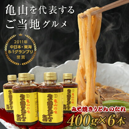 《亀山の味》みそ焼きうどんたれ 6本セット (400g×6本) みそ焼きうどんたれ タレ ご当地 グルメ セット 詰合せ F24N-564