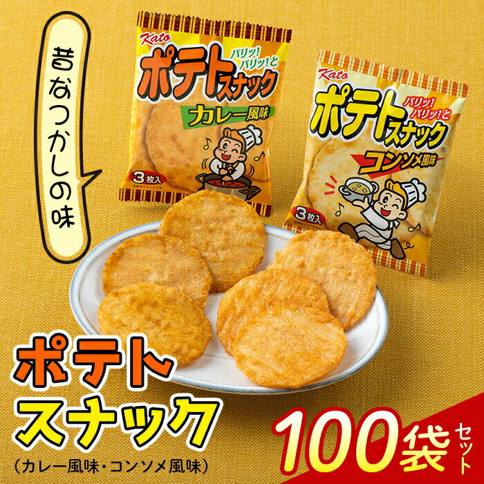 【ふるさと納税】《かとう製菓》ポテトスナックセット (100袋) お菓子 スナック菓子 ポテトスナック コンソメ カレー おやつ おつまみ セット 詰合せ F23N-175