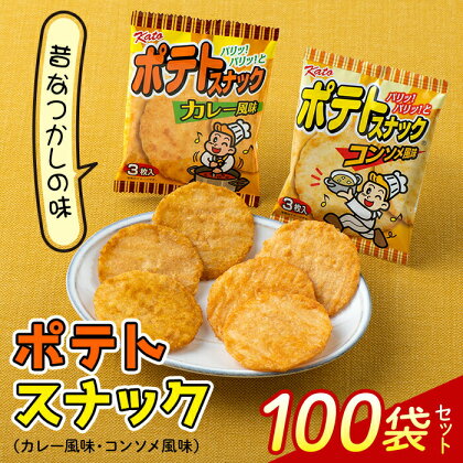 《かとう製菓》ポテトスナックセット (100袋) お菓子 スナック菓子 ポテトスナック コンソメ カレー おやつ おつまみ セット 詰合せ F23N-175