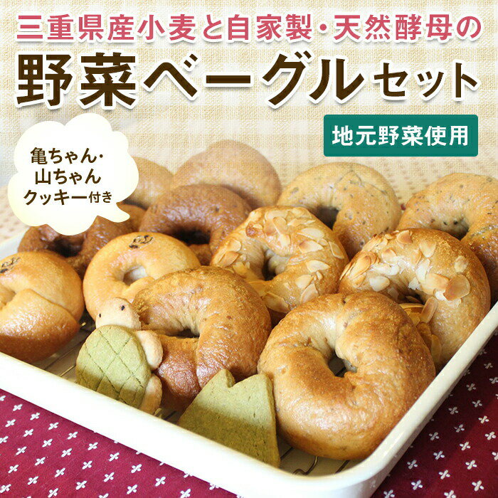 2位! 口コミ数「0件」評価「0」三重県産小麦と自家製・天然酵母の野菜ベーグルセット (亀ちゃん・山ちゃんクッキー付き) ベーグル 野菜 プレーン 朝食 おやつ 小麦粉 米粉･･･ 