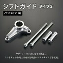 15位! 口コミ数「0件」評価「0」＜Gクラフト＞ CT125/C125用 シフトガイド タイプ2 (32625) 補助具 オートバイ ジュラルミン パーツ F23N-188