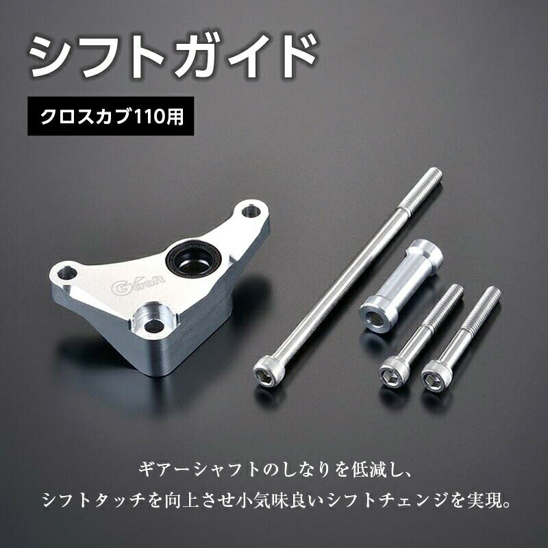 【ふるさと納税】＜Gクラフト＞ クロスカブ 110用 シフトガイド (32160) 補助具 オートバイ ジュラルミン パーツ F23N-189