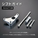 9位! 口コミ数「0件」評価「0」＜Gクラフト＞ クロスカブ 110用 シフトガイド (32160) 補助具 オートバイ ジュラルミン パーツ F23N-189