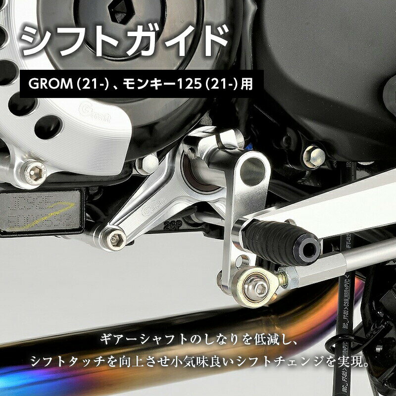 【ふるさと納税】＜Gクラフト＞ GROM(21-)、モンキー125(21-)用 シフトガイド (32400) 補助具 オートバイ ジュラルミン パーツ F23N-190