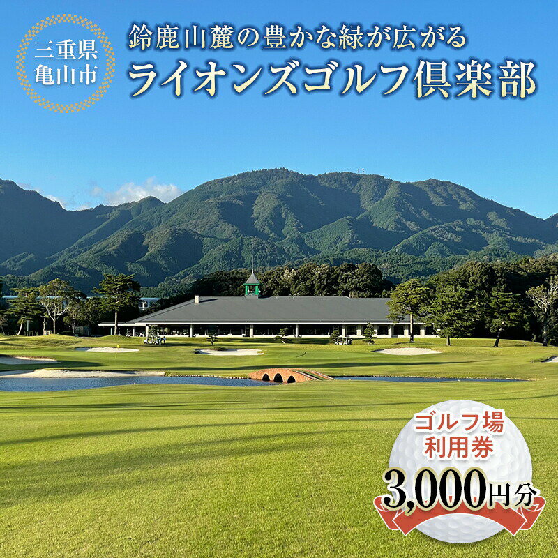 [三重県亀山市] ライオンズゴルフ倶楽部 ゴルフ場利用券 3000円分 (1000円分×3枚) ゴルフ ゴルフ場 利用券 スポーツ F23N-191