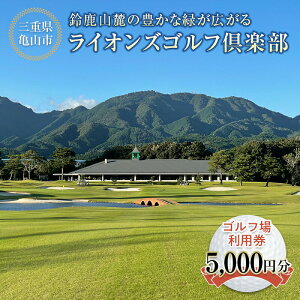 【ふるさと納税】《三重県亀山市》 ライオンズゴルフ倶楽部 ゴルフ場利用券 5000円分 (1000円分×5枚) ゴルフ ゴルフ場 利用券 スポーツ F23N-192